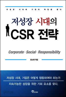 저성장 시대의 CSR전략