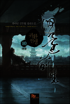귀환전생 10권 (완결)