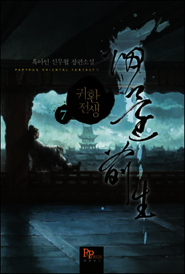 귀환전생 07권