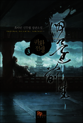 귀환전생 03권