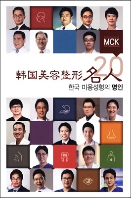 한국 미용성형의 명인