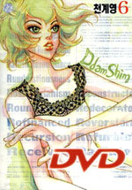 디비디 DVD 6 (만화)