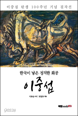 한국이 낳은 정직한 화공, 이중섭