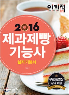 2016 이기적 in 제과제빵기능사 실기 기본서