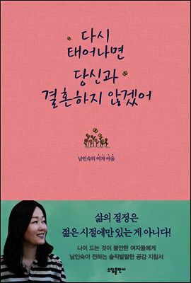 다시 태어나면 당신과 결혼하지 않겠어