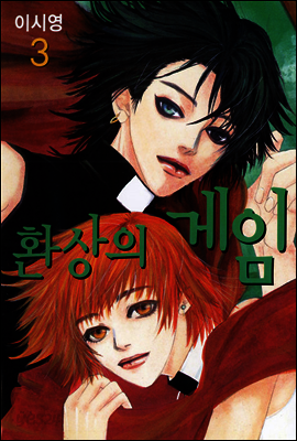환상의 게임 3