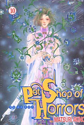 Pet Shop of Horrors 펫숍 오브 호러스 10