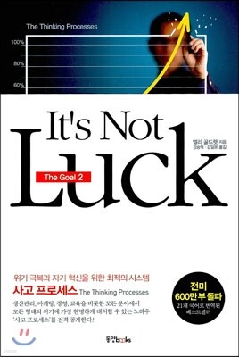 It's Not Luck - 더 골 2