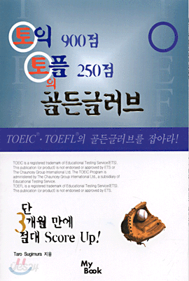 토익 900점 토플 250점의 골든글러브