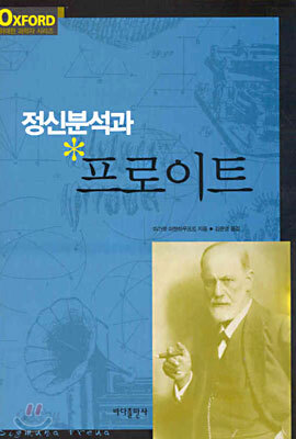 정신분석과 프로이트