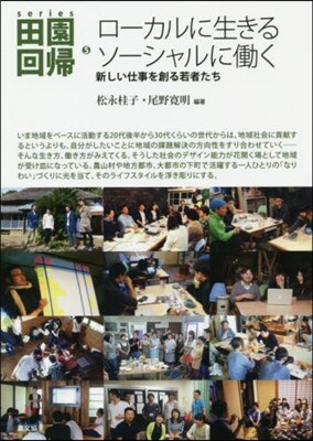 series田園回歸(5)ロ-カルに生きるソ-シャルにはたらく