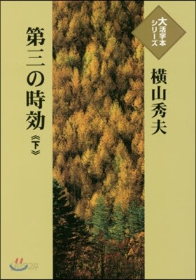 第三の時效 下