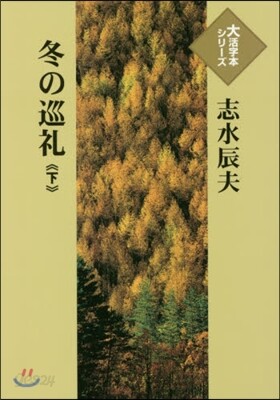 冬の巡禮 下