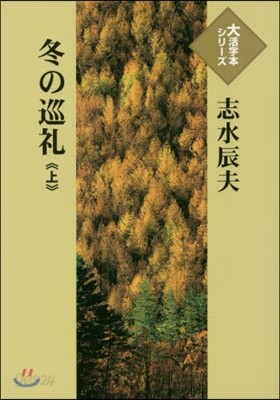 冬の巡禮 上