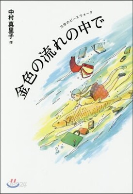 金色の流れの中で