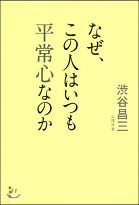 なぜ,この人はいつも平常心なのか