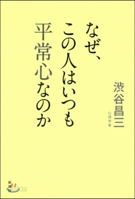なぜ,この人はいつも平常心なのか