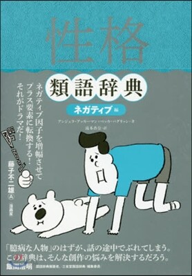 性格 類語辭典 ネガティブ編