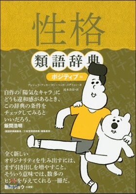 性格 類語辭典 ポジティブ編
