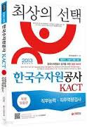 한국수자원공사 kact (직무능력.직무역량검사)