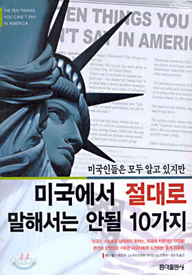 미국에서 절대로 말해서는 안될 10가지