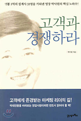 고객과 경쟁하라