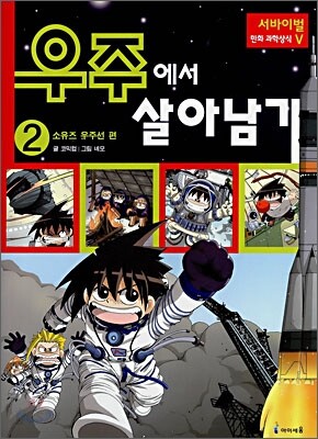 우주에서 살아남기 2