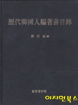 역대한국인편저서목록 (양장)