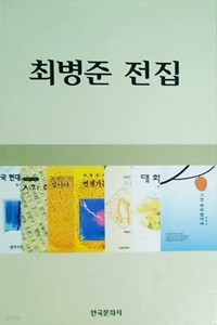 최병준 전집 - 전2권