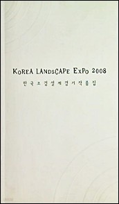 Korea Landscape expo 2008: 한국조경설계경기작품집