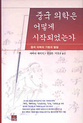 중국 의학은 어떻게 시작되었는가