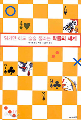 읽기만 해도 술술 풀리는 확률의 세계