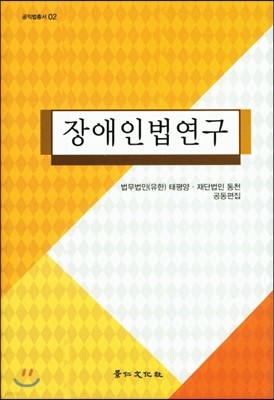 장애인법연구