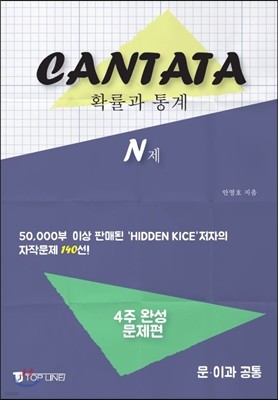 CANTATA N제 확률과 통계