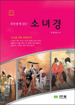 하룻밤에 읽는 소녀경