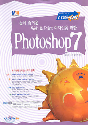 (LOG-ON) Photoshop 7 :  눈이 즐거운 Web&Print 디자인을 위한