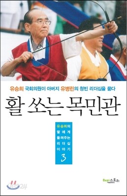 활 쏘는 목민관