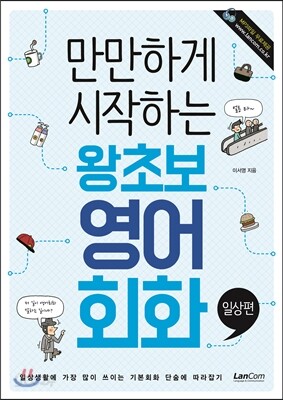만만하게 시작하는 왕초보 영어회화 일상편