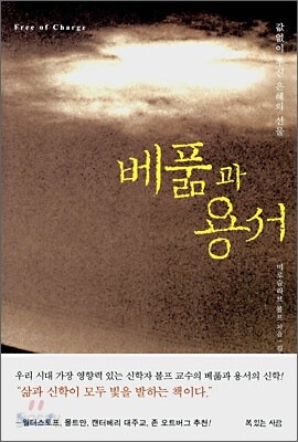 베풂과 용서