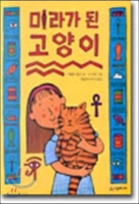 미라가 된 고양이