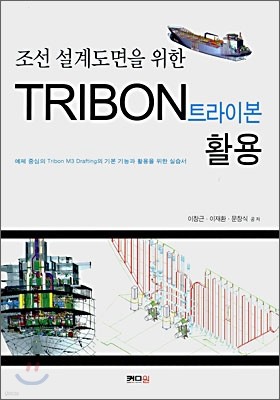 조선 설계도면을 위한 TRIBON 트라이본 활용