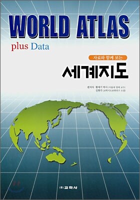 WORLD ATLAS plus Data 자료와 함께 보는 세계지도