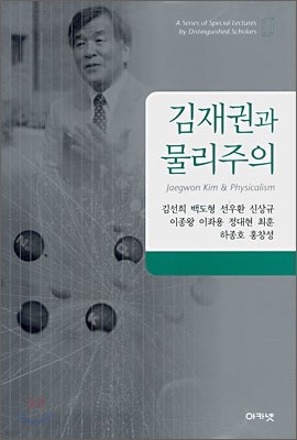 김재권과 물리주의