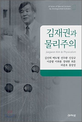김재권과 물리주의
