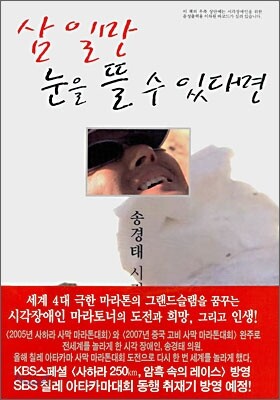 삼 일만 눈을 뜰 수 있다면