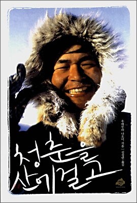 청춘을 산에 걸고