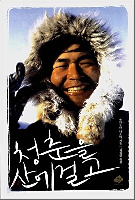 청춘을 산에 걸고