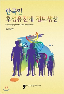 한국인 후성유전체 정보생산