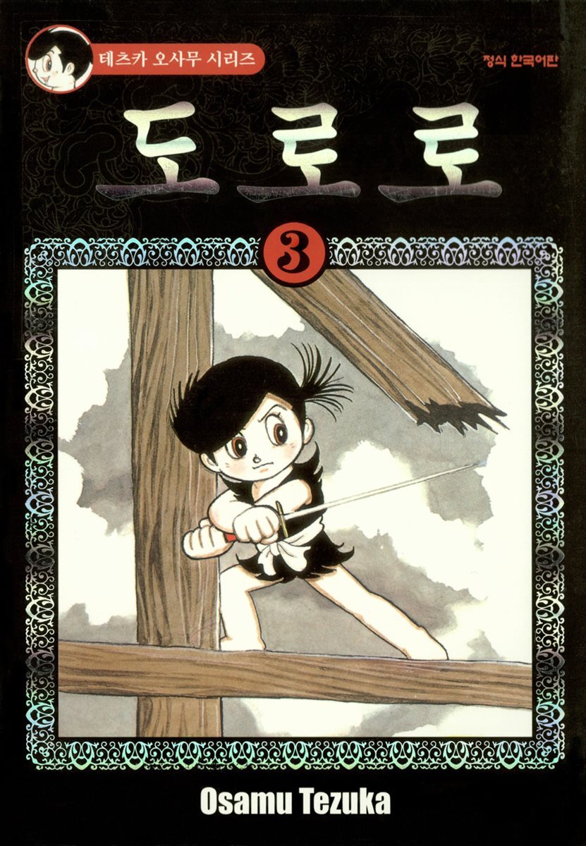 도로로 03권