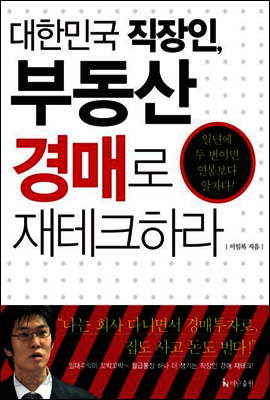 대한민국 직장인, 부동산 경매로 재테크하라